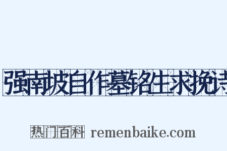 强南坡自作墓铭生求挽诗是什么意思的图片